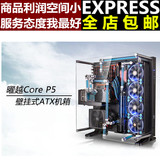 Tt Core P5 壁挂式水冷机箱 开放式机箱 水冷DIY机箱 长春地区