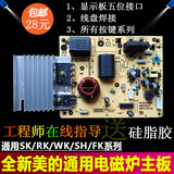通用美的等电磁炉主控板/主板SK2105/SK2103/SK2106/SK2101/SK210