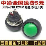 PBS-33B 12MM 绿色 小型按钮开关 防水开关 自复位 无锁开关 特价