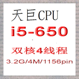 英特尔 4线程 CPU 1156针 i5 650 3.2-3.46G 4M 73W 适于H55 P55