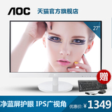AOC I2769V6/WW 27英寸净蓝光护眼技术IPS屏 窄边框 电脑显示器