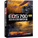 正版书籍 Canon EOS 70D 数码单反摄影技巧大全 佳能70d单反相机使用说明拍摄技巧教程操作指南 佳能单反摄影入门书佳能70D摄影书
