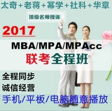2017MBA/MPA/MPACC管理类联考课程课件网络课堂专硕网课视频