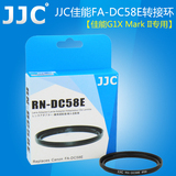 JJC佳能FA-DC58E 58mm滤镜转接环 数码相机G1X Mark 2 UV镜转接环