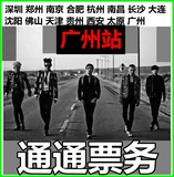 2016BIGBANG三巡广州深圳演唱会 长沙bigbang三巡长沙见面会门票