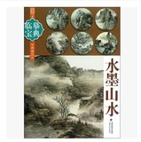 中国画技法入门教材写意水墨山水画临摹范本画法步骤解析图书画册