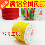 72号玉线台湾线DIY手工编织手链玉线中国结饰品配件红绳子线 材料