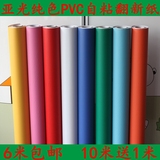 纯色PVC自粘亚光家具翻新纸墙贴纸防水防潮桌面贴纸柜门磨砂壁纸