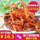 青岛特产香辣蜜汁鳗鱼丝 250g麻辣鳗鱼条满35包邮 海鲜零食小鱼干