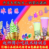 小赵奶茶冰淇淋配方技术资料教程  冷饮品果汁冰沙 DVD视频+文字