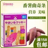 日本进口和光堂番薯曲奇磨牙棒饼干婴儿宝宝辅食品零食 9个月 T18