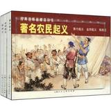 著名农民起义-(全3册)-经典连环画阅读丛书
