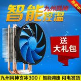 九州风神玄冰300/智能版cpu散热器 775/1150 电脑风扇 铜热管静音