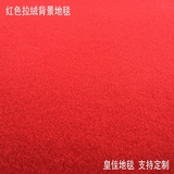 皇佳地毯红色拉绒背景布摄影毯淘宝拍照毯拍摄底布可定做尺寸包邮