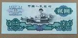 第三套人民币纸币二元 车工 2元 两元五星水印 保证真币 收藏好品