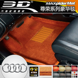 3D尊荣 奥迪A6L A7 A8L Q5 Q7奔驰E260L ML400豪华汽车脚垫绒地毯