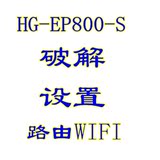 电信星网锐捷光纤猫HG-EP800-S破解手动拨号桥接无线路由器光猫