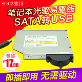 笔记本光驱SATA转USB线SATA3串口易驱线外置光驱盒转换线SATA7+6