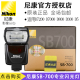 Nikon/尼康SB-700 尼康D5 D7200 D90 D7000 D800 D300 D750闪光灯