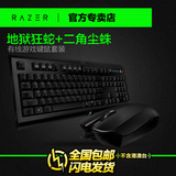 包邮Razer/雷蛇 地狱狂蛇+二角尘蛛 有线游戏键盘鼠标键鼠套装