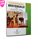 正版 钢琴四手联弹经典必弹（高级）钢琴练习曲 教材书籍