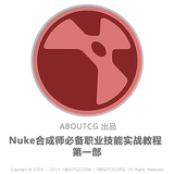 AboutCG Nuke合成师必备职业技能实战教程 第一部 合成 Nuke教学