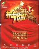 上海交通卡 公交卡 抗战胜利70周年纪念 交通卡 J06-15 全新现货