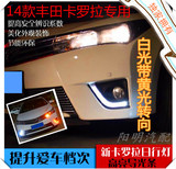 丰田14 15 16款卡罗拉高亮导光款LED日行灯 专车专用款带转向LED