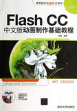 正版 Flash CC中文版动画制作基础教程（配光盘）（高等院校电脑
