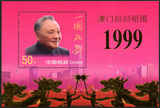【福曾邮社】1999-18M澳门回归金箔小型张纪念邮票 新中国邮票