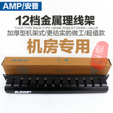AMP理线架 安普配线架理线架 机柜 电话理线器 1427632-1-厚度1.2