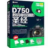 全新正版 Nikon D750数码单反摄影圣经 数码单反摄影知识大全书籍 数码单反摄影从入门到精通 数码单反摄影教材畅销书籍