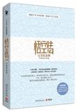 悟空传:完美纪念版 中国现当代小说 畅销书籍 正版