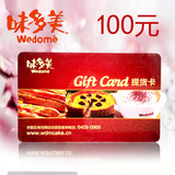 北京味多美红卡100元面值现金卡提货卡打折卡味多美蛋糕卡包邮