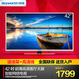 Skyworth/创维 42E5ERS 42吋液晶电视LED高清超薄平板电视40 43