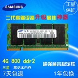 Samsung三星4G ddr2 800MHz笔记本内存条全新原装正品兼容667稳定