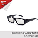 偏光不闪立体3d眼镜 电影院小米创维长虹乐视3D电视专用偏光眼镜