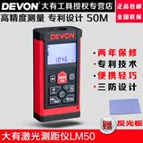 正品DEVON大有手持式红外线激光测距仪LM50 电子尺测量仪 50米