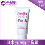 日本代购Puella丰胸霜增大胸部精油强效丰乳产后美白美乳膏产品