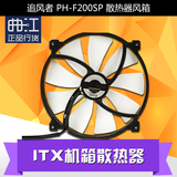 Phanteks/追风者 PH-F200SP CPU多平台ITX机箱散热器风箱