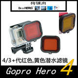 Gopro Hero4/3+配件 代潜水滤镜 潜水红,黄镜 标配防水壳专用滤镜