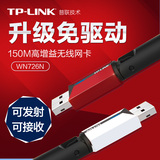 TP-LINK TL-WN726N USB无线网卡wifi接收器 台式机电脑发射器AP
