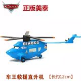 美泰正版赛车/汽车总动员车王救援直升飞机合金玩具飞机模型