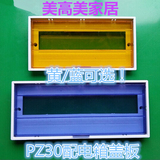 PZ30-10回路塑料面板 配电箱盖子 照明箱盖板强电箱盖子黄色/蓝色