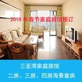 2016年春节三亚湾家庭旅馆价格|兰海花园|碧海蓝天2房3房4房