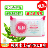 韩国本土保宁皂B&BB皂洗衣皂/尿布皂/婴儿肥皂香草洋槐香满10免邮