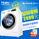 Haier/海尔 EG8012B39WU1 海尔蓝晶变频全自动滚筒洗衣机8公斤
