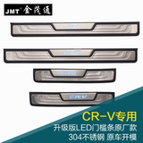 金茂通12新CRV迎宾踏板 LED带灯门槛条 改装不锈钢门坎护板