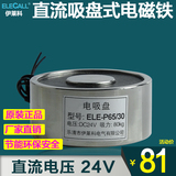 伊莱科 直流电吸盘 吸力80公斤ELE-P65/30 24V微型电磁铁