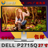 拍立减 戴尔/DELL P2715Q 27寸 IPS 4K高分辨率 专业级显示器